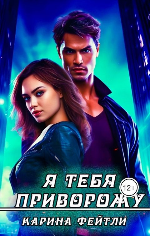 Обложка книги Карина Фейтли Я тебя приворожу