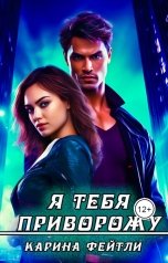 обложка книги Карина Фейтли "Я тебя приворожу"