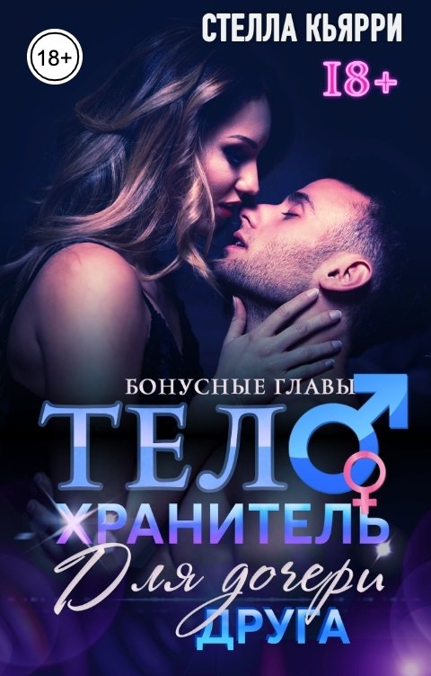 Обложка книги Стелла Кьярри Телохранитель. Бонусные главы 18+