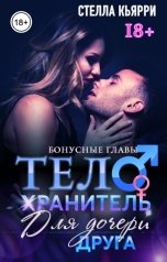 обложка книги Стелла Кьярри "Телохранитель. Бонусные главы 18+"