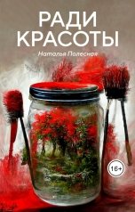 обложка книги Polesnaya "Ради красоты"