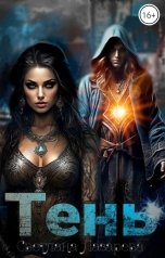 обложка книги Светлана Лазарева "Тень"