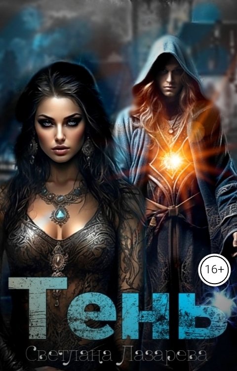 Обложка книги Светлана Лазарева Тень
