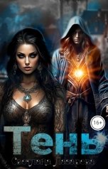 обложка книги Светлана Лазарева "Тень"