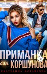 обложка книги Екатерина Котлярова "Приманка для Коршунова"
