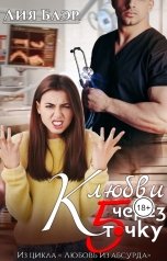 обложка книги Лия Блэр "К любви через пятую точку"