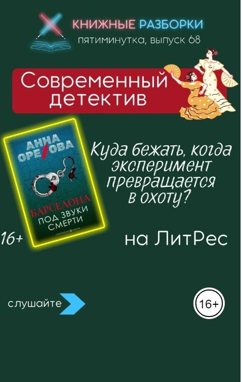 Обложка книги Книжные Разборки Современный детектив «Барселона под звуки смерти» Анны Ореховой