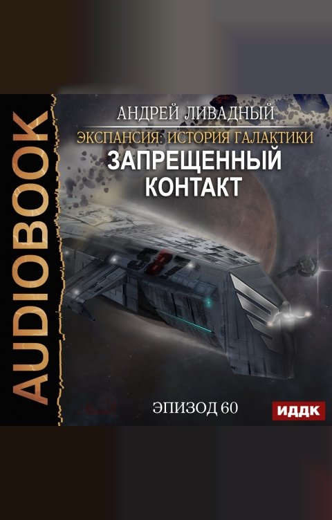 Обложка книги ИДДК Экспансия: История Галактики. Эпизод 60. Запрещенный контакт