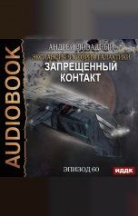 обложка книги Ливадный Андрей "Экспансия: История Галактики. Эпизод 60. Запрещенный контакт"