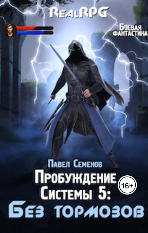 Обложка книги Павел Семенов Пробуждение Системы 5: Без тормозов