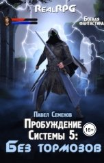 обложка книги Павел Семенов "Пробуждение Системы 5: Без тормозов"
