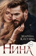 обложка книги Марина Кистяева "Нина"