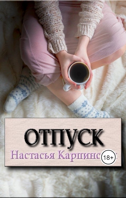 Отпуск