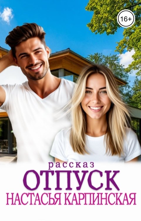 Обложка книги Настасья Карпинская Отпуск