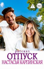 обложка книги Настасья Карпинская "Отпуск"