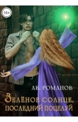 обложка книги АВ Романов "Зелёное солнце, последний поцелуй"