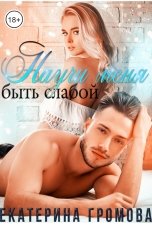 обложка книги Екатерина Громова "Научи меня быть слабой"