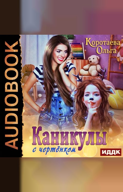 Обложка книги ИДДК Каникулы с чертёнком