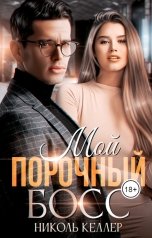 обложка книги Николь Келлер "Мой порочный босс"