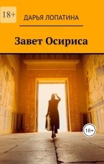 обложка книги Darya Lopatina "Завет Осириса"