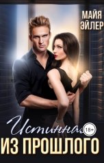 обложка книги Майя Эйлер "Истинная из прошлого"
