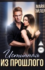 обложка книги Майя Эйлер "Истинная из прошлого"