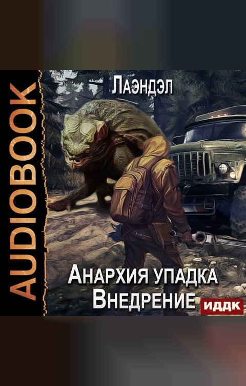 Обложка книги ИДДК Анархия упадка. Книга 2. Внедрение