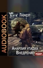 обложка книги Лаэндэл "Анархия упадка. Книга 2. Внедрение"