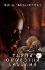 обложка книги Нина Смолянская "Тайна оборотня Савелия"