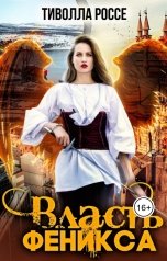 обложка книги Тиволла Россе "Власть Феникса"