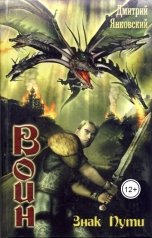 обложка книги Дмитрий Янковский "Знак пути"