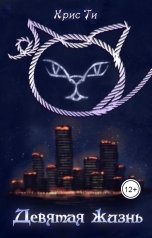 обложка книги Крис Ти "Девятая жизнь"