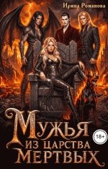 обложка книги Ирина Романова "Мужья из царства мертвых"