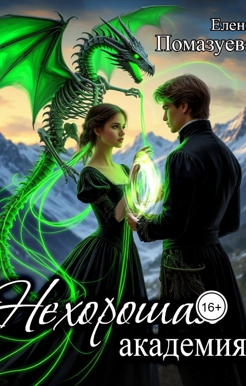 Обложка книги Елена Помазуева Нехорошая академия
