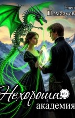 обложка книги Елена Помазуева "Нехорошая академия"