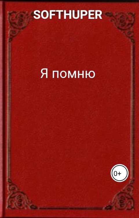 Я помню