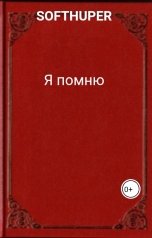 обложка книги SOFTHUPER "Я помню"