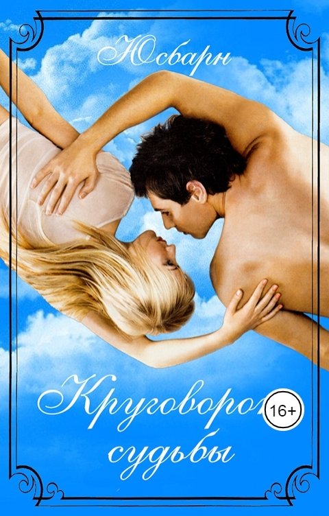 Обложка книги Юсбарн Круговорот судьбы.