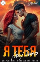 обложка книги Аля Драгам "Я тебя (не) боюсь"