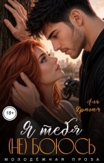 обложка книги Аля Драгам "Я тебя (не) боюсь"