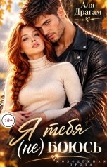 обложка книги Аля Драгам "Я тебя (не) боюсь"