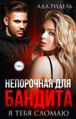 обложка книги Ада Ридель "Непорочная для бандита. Я тебя сломаю"