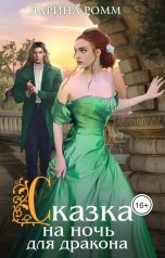 обложка книги Дарина Ромм "Сказка на ночь для дракона"