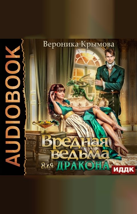 Обложка книги ИДДК Вредная ведьма для дракона