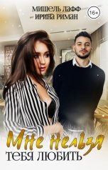 обложка книги Мишель Лафф, Ирина Риман "Мне нельзя тебя любить"