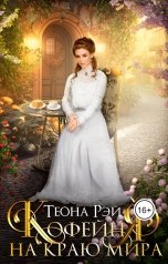 обложка книги Теона Рэй "Кофейня на краю мира"