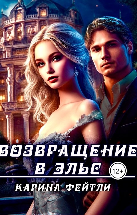 Обложка книги Карина Фейтли Возвращение в Эльс