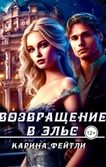 обложка книги Карина Фейтли "Возвращение в Эльс"