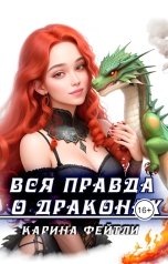 обложка книги Карина Фейтли "Вся правда о драконах"