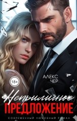 обложка книги Алекс Чер "Неприличное предложение"